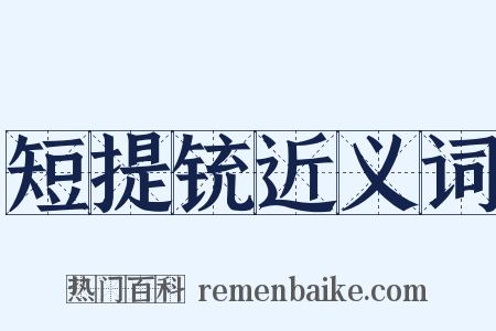 短提铳近义词是什么意思的图片